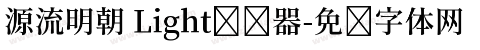 源流明朝 Light转换器字体转换